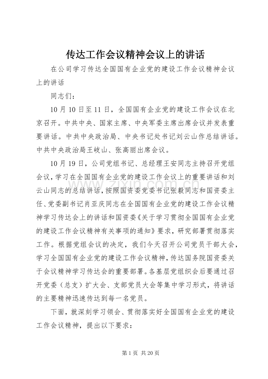 传达工作会议精神会议上的讲话.docx_第1页
