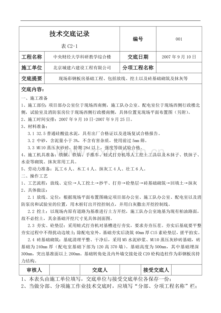 彩钢板房安装技术交底.doc_第1页