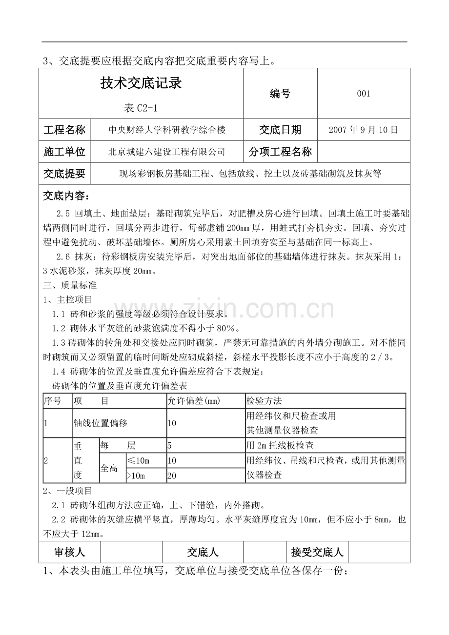 彩钢板房安装技术交底.doc_第2页