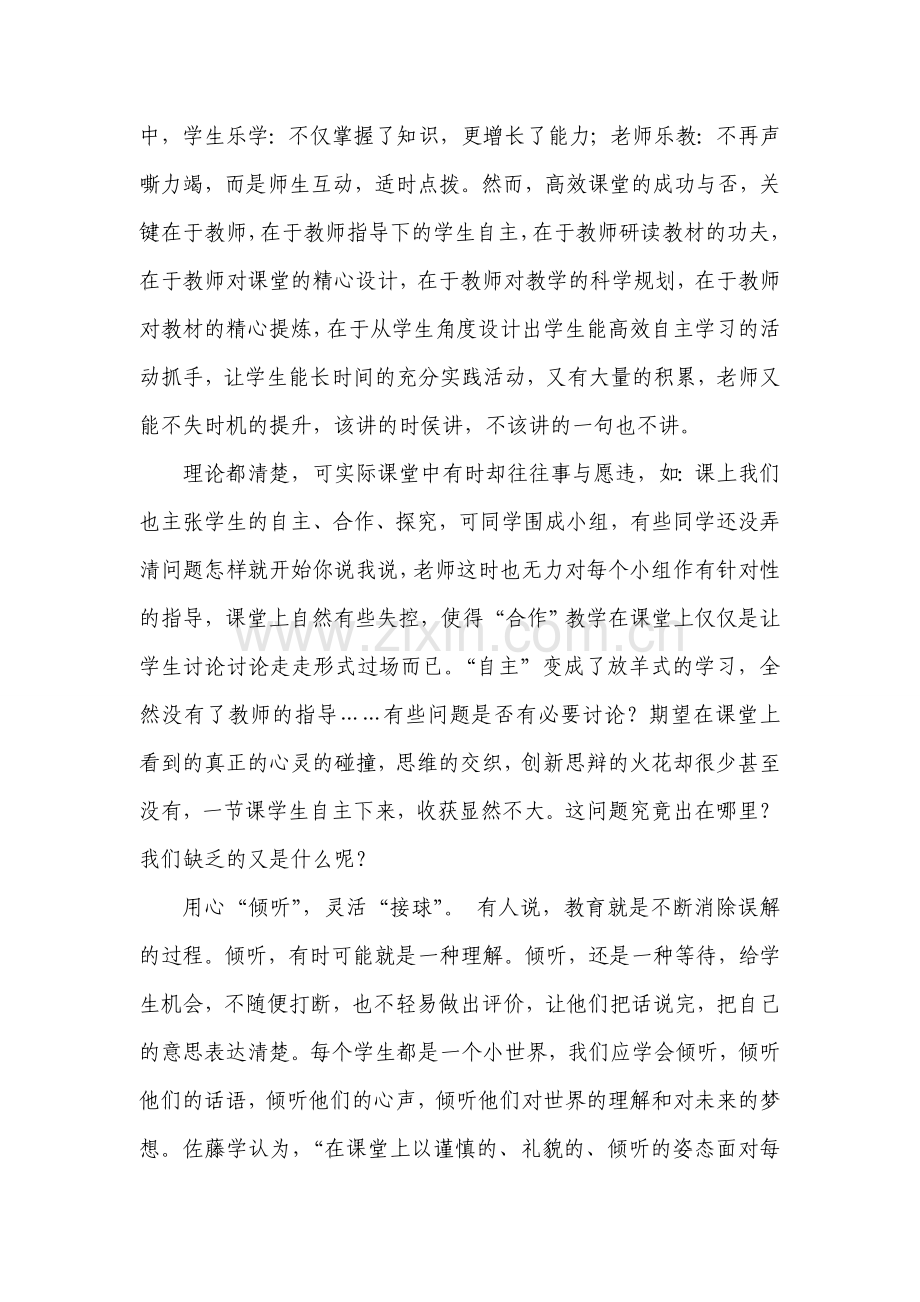 读《高效课堂理论与实践---我们的教学》有感.doc_第2页