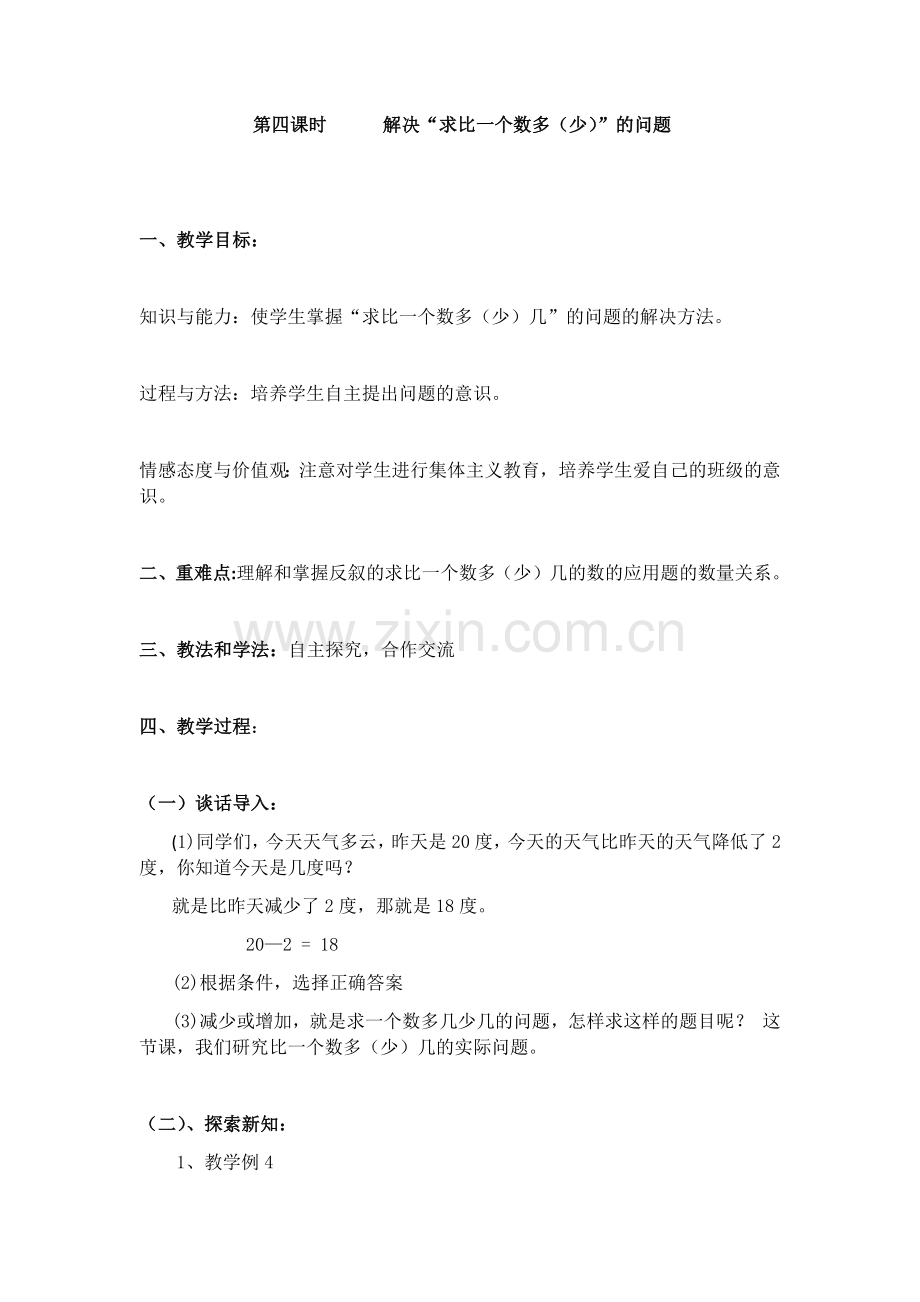 小学数学人教2011课标版二年级解决求比一个数多或少几的问题.docx_第1页