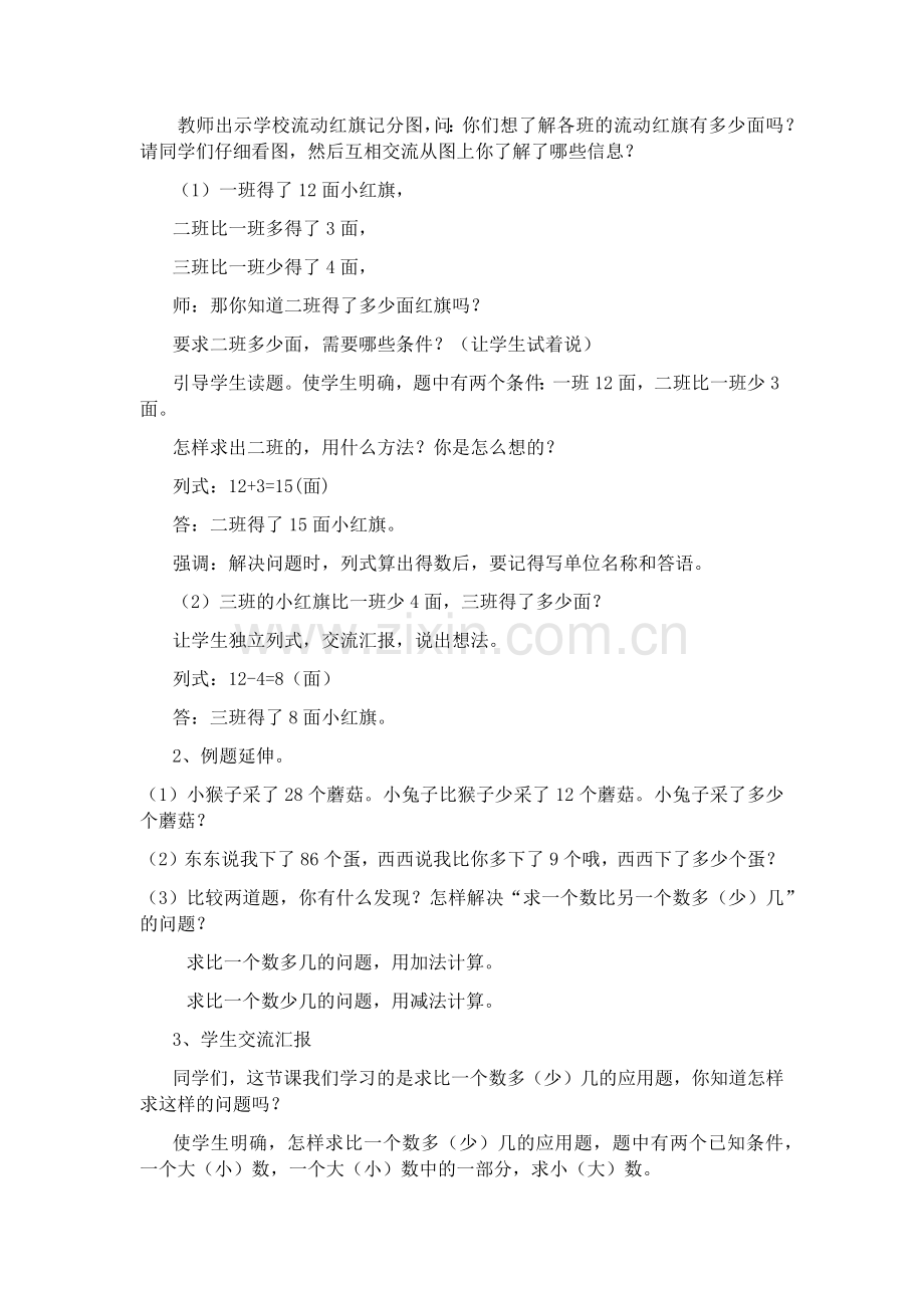 小学数学人教2011课标版二年级解决求比一个数多或少几的问题.docx_第2页