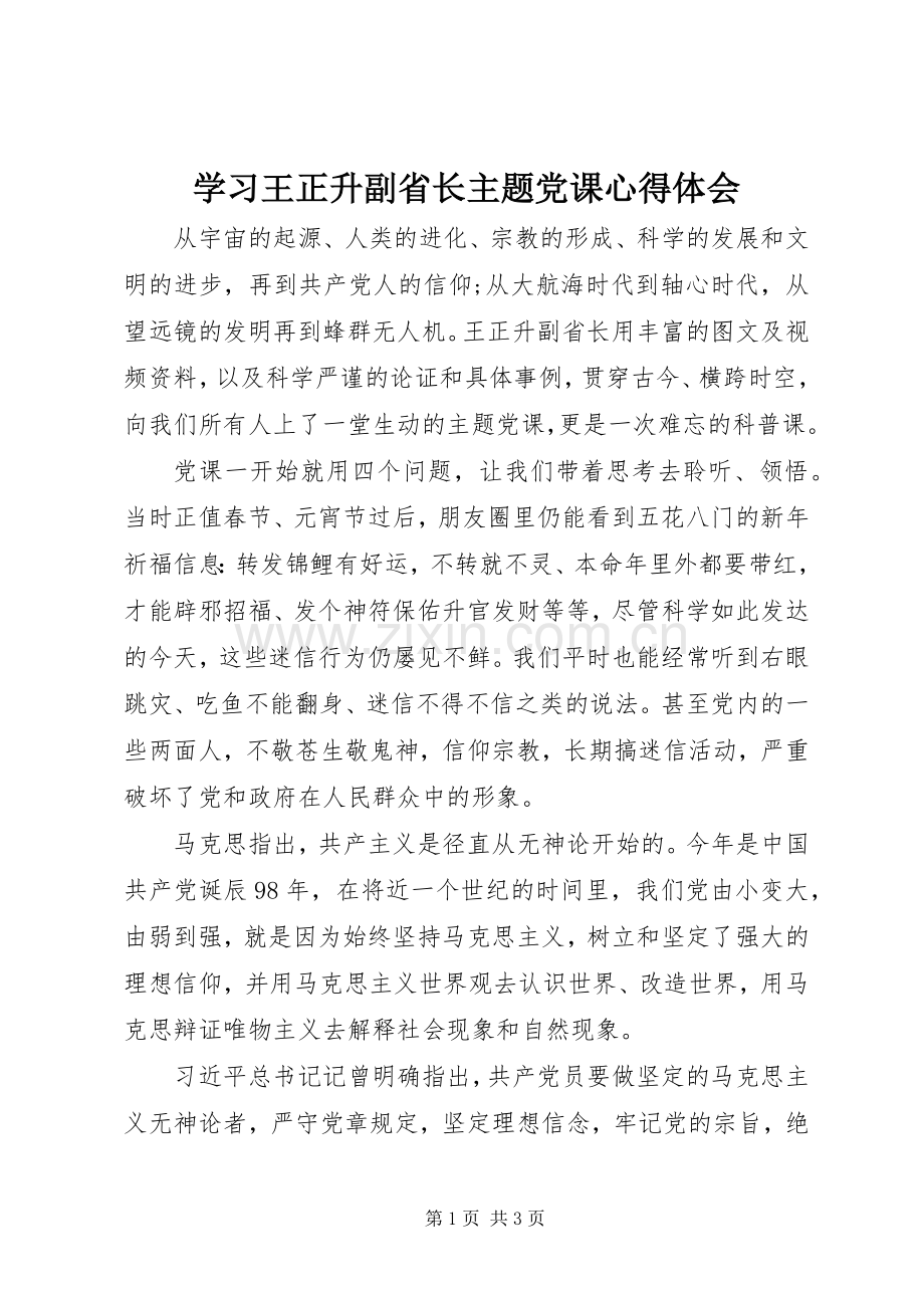 学习王正升副省长主题党课心得体会.docx_第1页