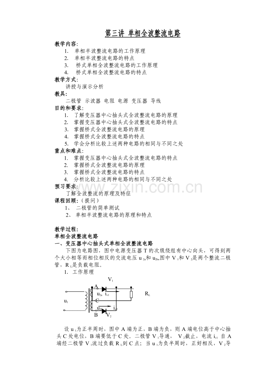 第三讲 单相全波整流电路.doc_第1页