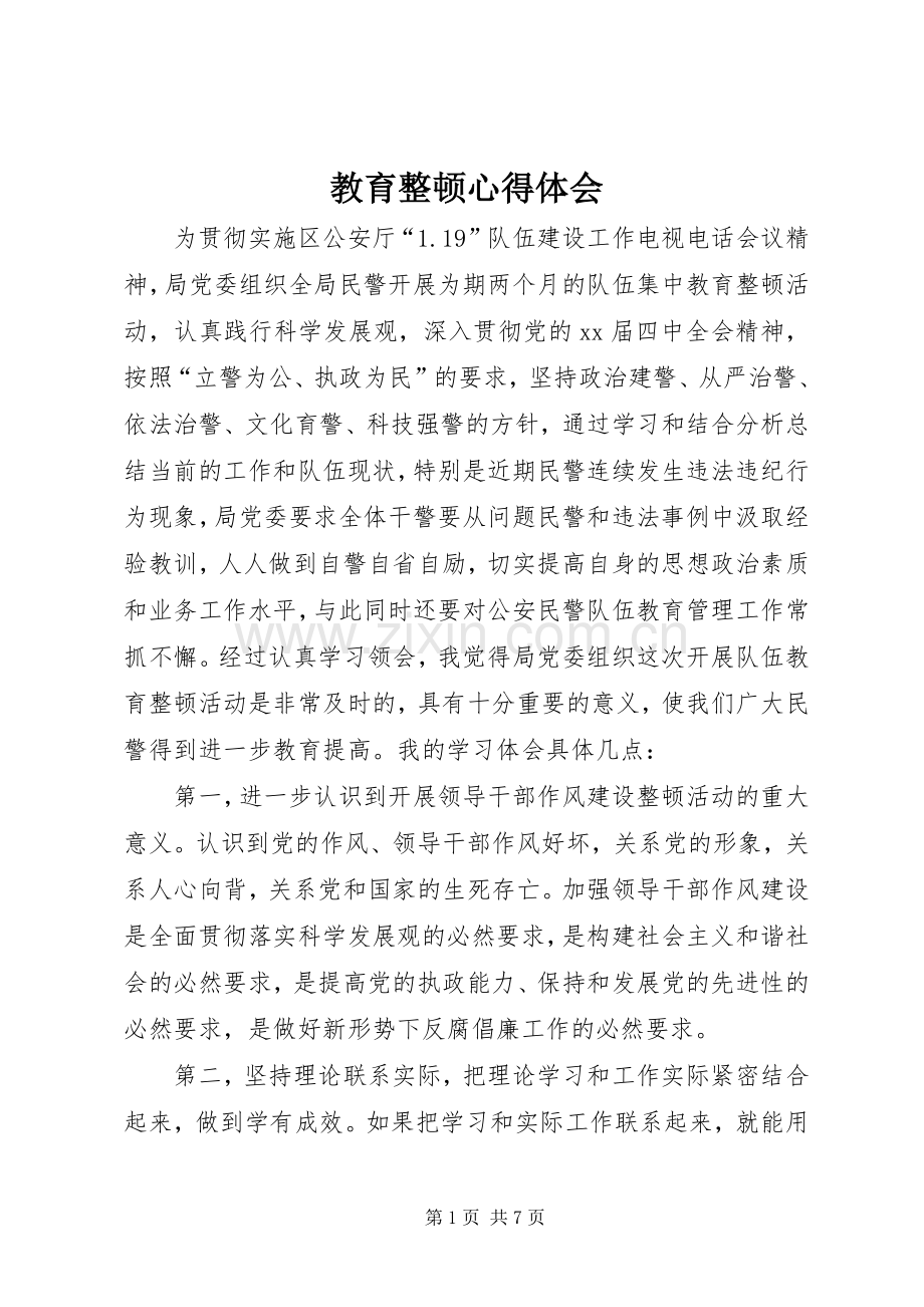 教育整顿心得体会.docx_第1页