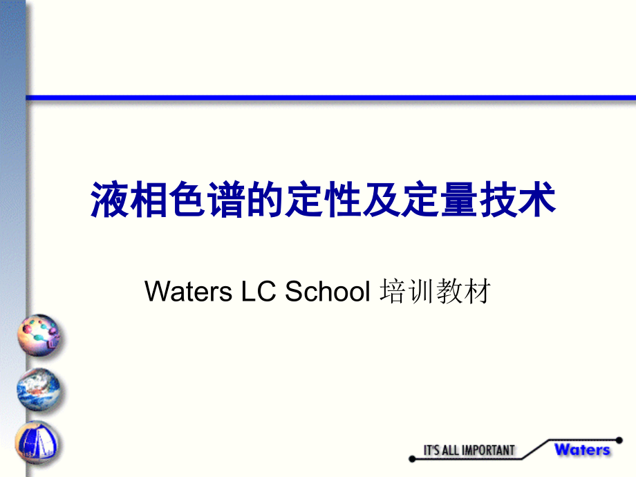 液相色谱的定性及定量技术_QUT.ppt_第1页