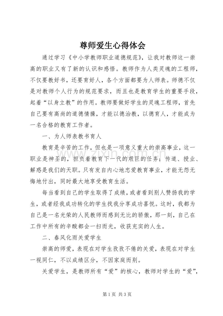 尊师爱生心得体会.docx_第1页