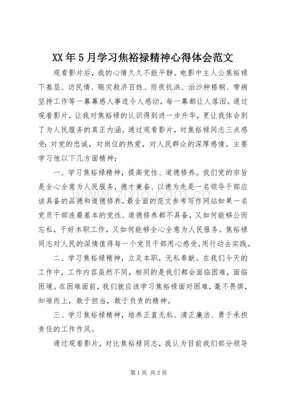 XX年5月学习焦裕禄精神心得体会范文.docx_第1页
