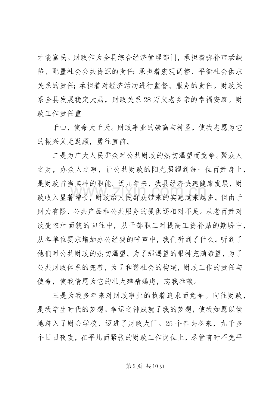 财政局局长XX年竞争上岗演说.docx_第2页