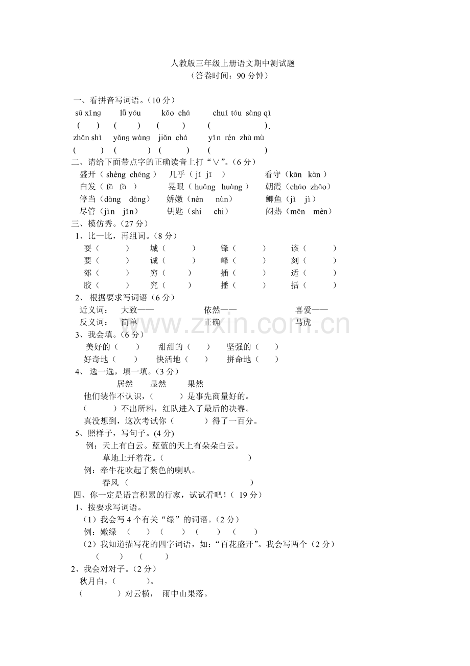 人教版三上册语文期中测试题.doc_第1页