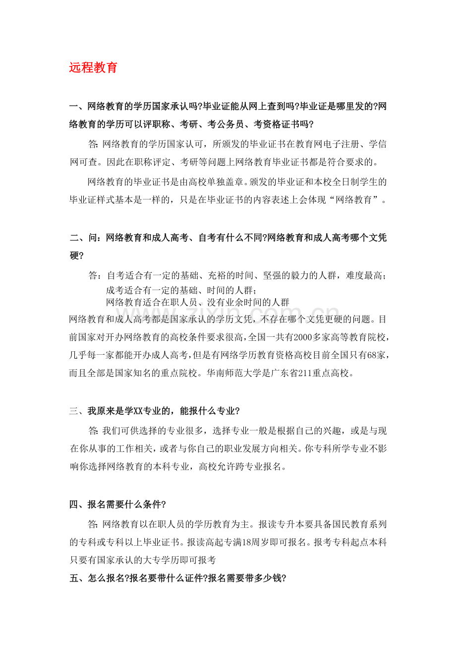 远程教育常见问题(重要文件).doc_第1页