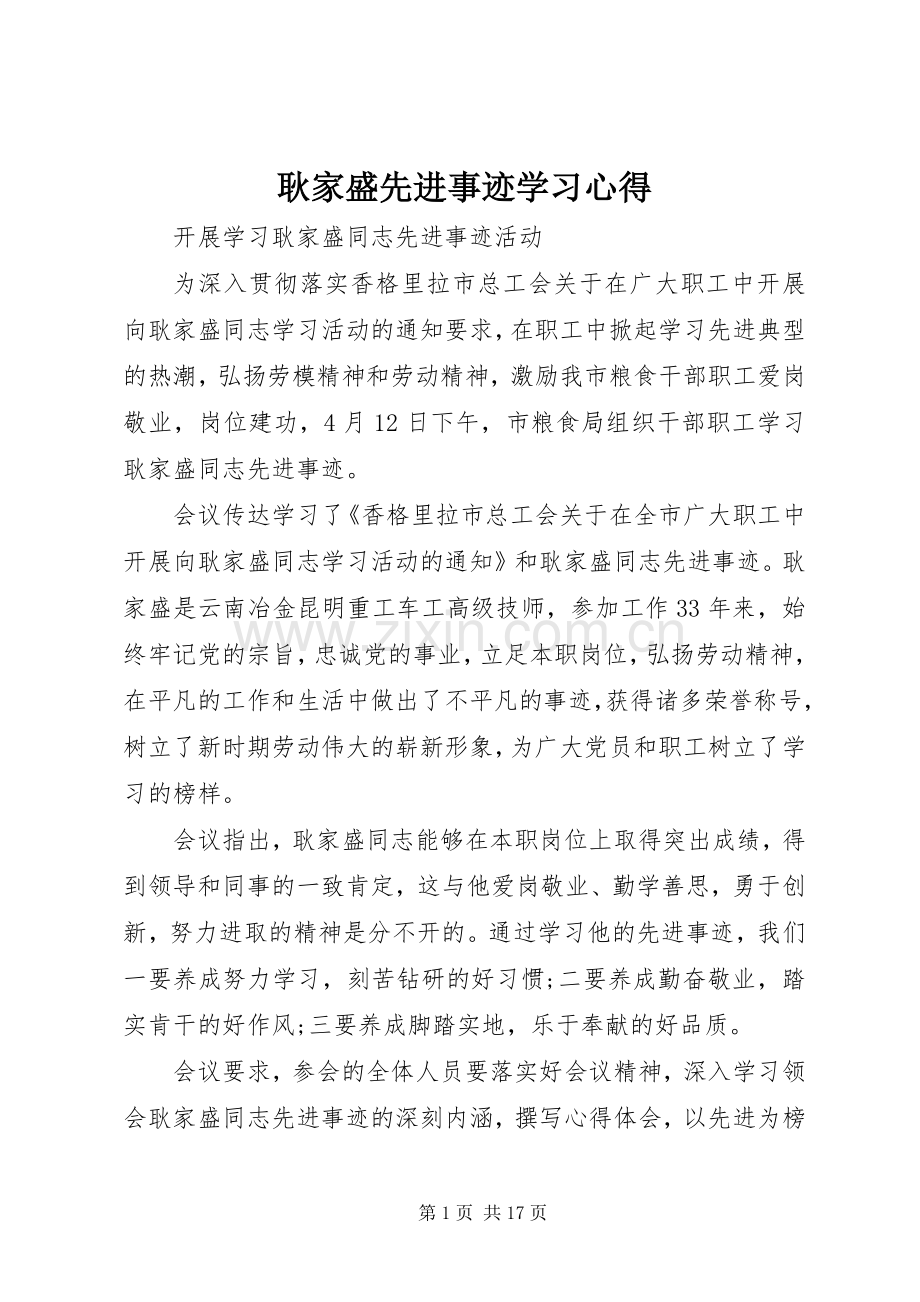 耿家盛先进事迹学习心得.docx_第1页