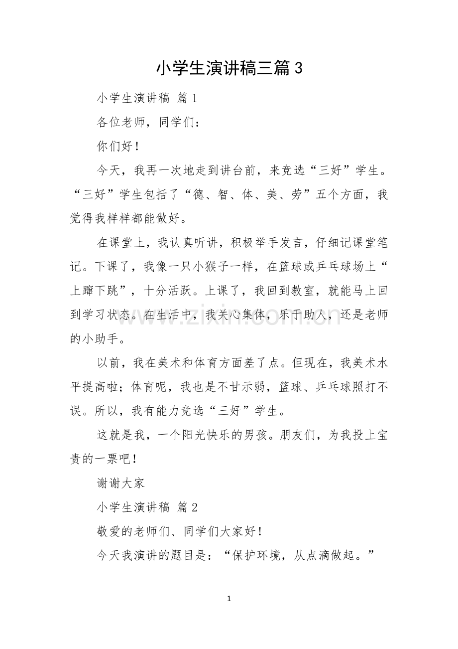 小学生演讲稿三篇.docx_第1页