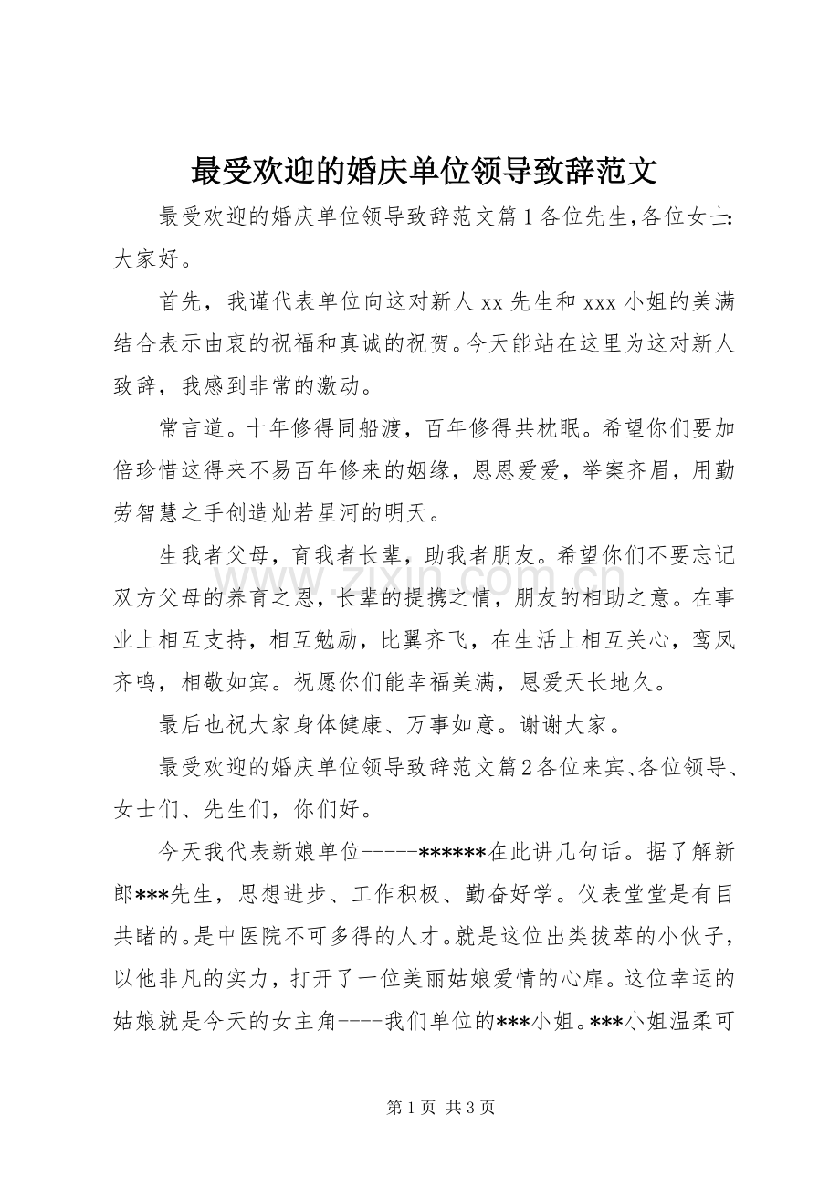 最受欢迎的婚庆单位领导致辞范文.docx_第1页