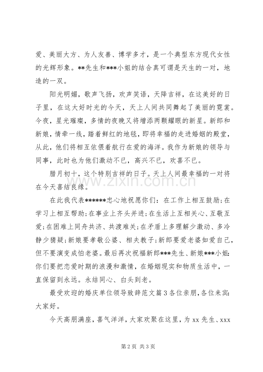 最受欢迎的婚庆单位领导致辞范文.docx_第2页