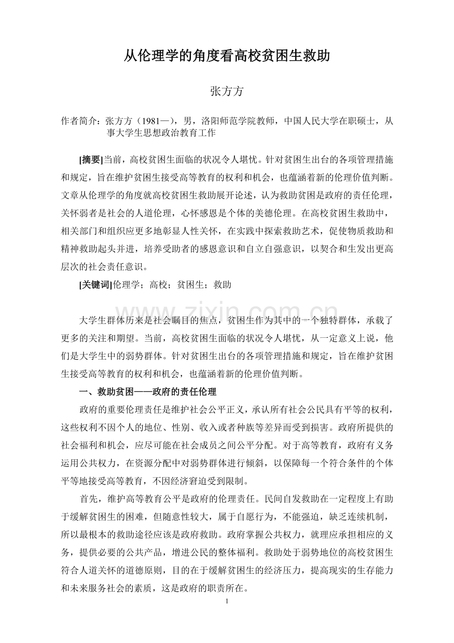 (投稿) 从伦理学的角度看高校贫困生救助.doc_第1页