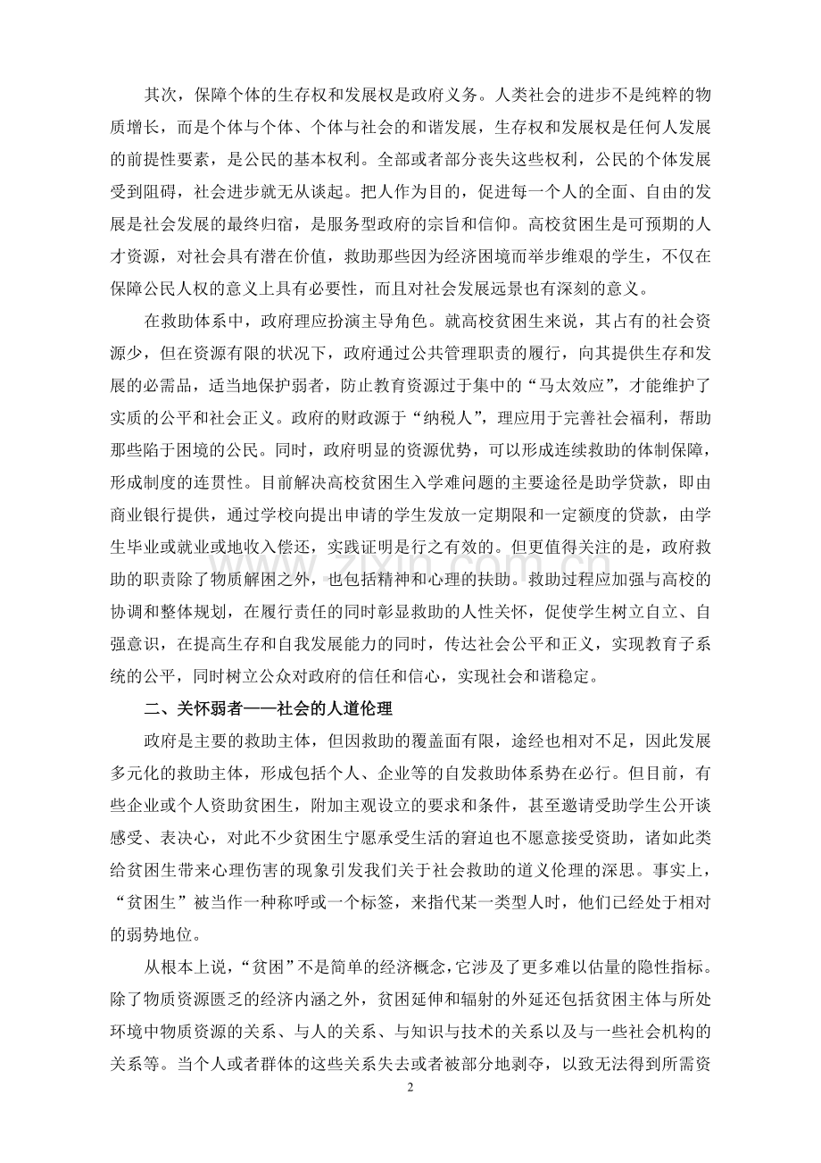 (投稿) 从伦理学的角度看高校贫困生救助.doc_第2页