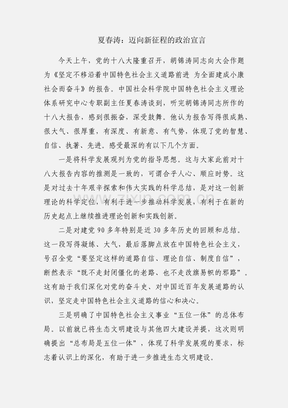 夏春涛：迈向新征程的政治宣言.docx_第1页