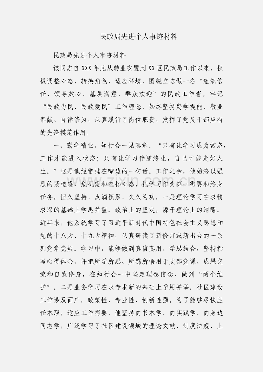 民政局先进个人事迹材料.docx_第1页