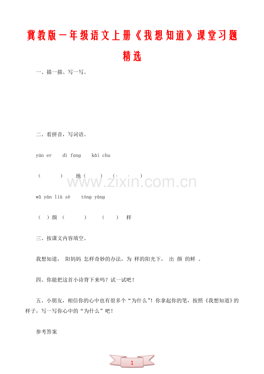 冀教版一年级语文上册《我想知道》课堂习题.doc_第1页