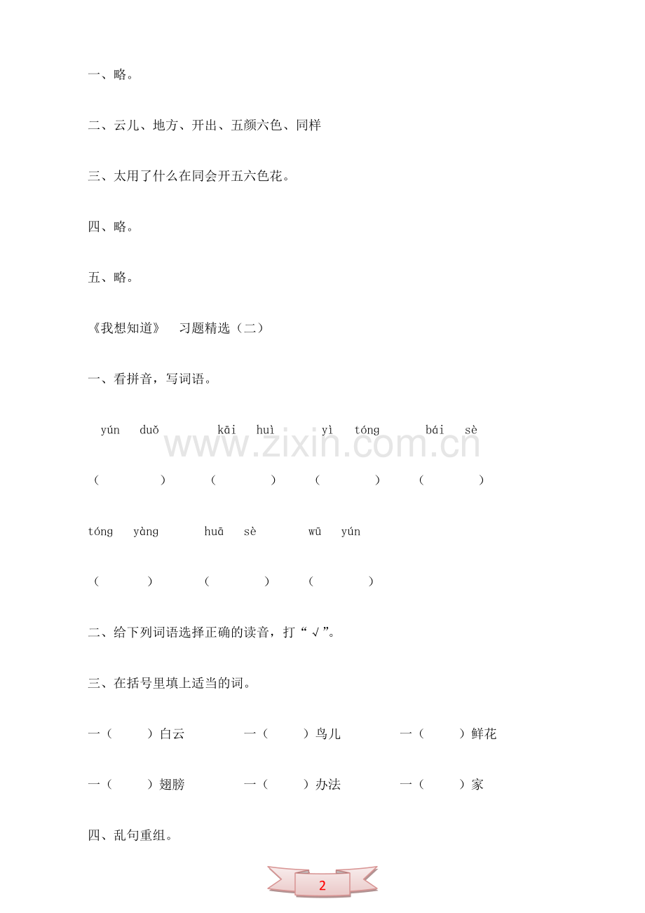 冀教版一年级语文上册《我想知道》课堂习题.doc_第2页