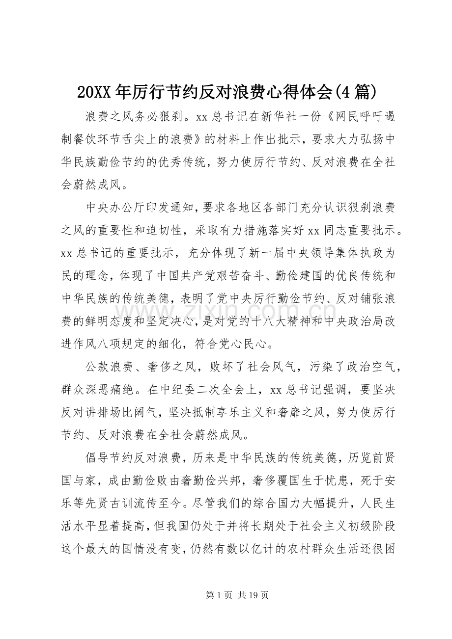 20XX年厉行节约反对浪费心得体会(4篇).docx_第1页