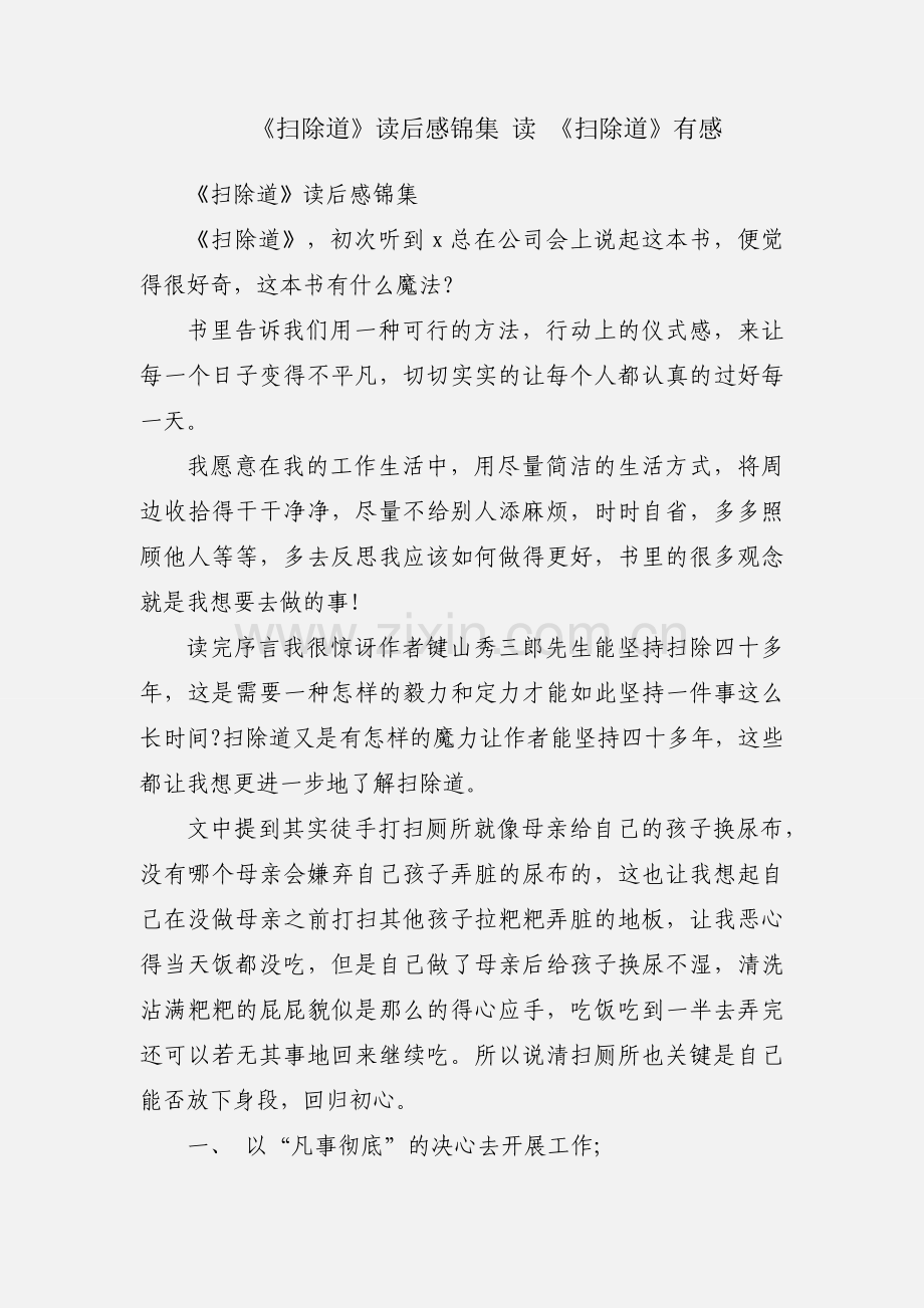 《扫除道》读后感锦集 读 《扫除道》有感.docx_第1页