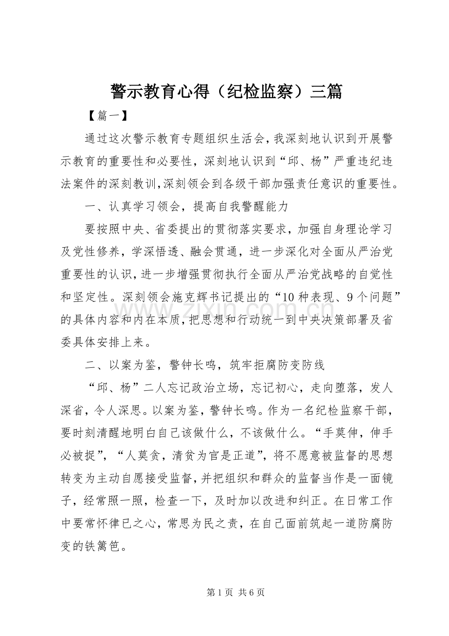 警示教育心得（纪检监察）三篇.docx_第1页