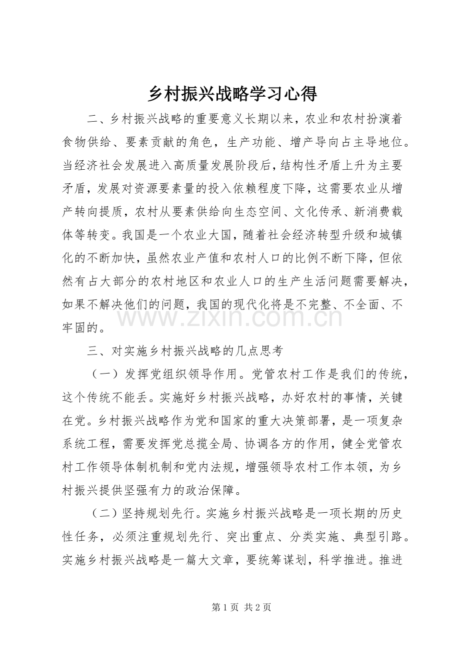 乡村振兴战略学习心得.docx_第1页