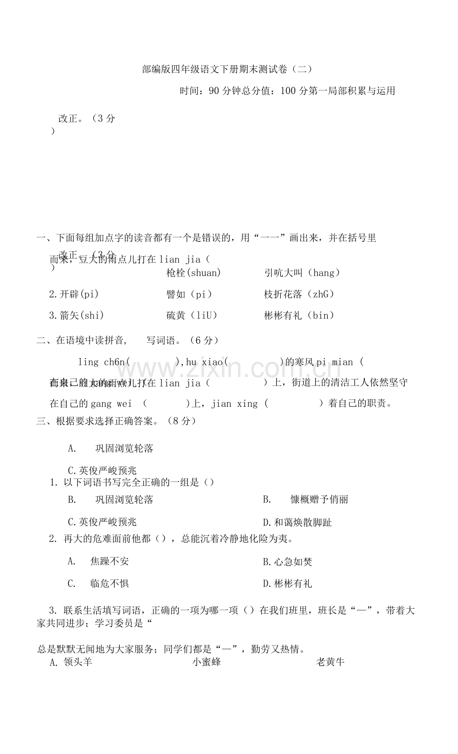 部编版四年级语文下册期末测试卷-附答案-(1).docx_第1页