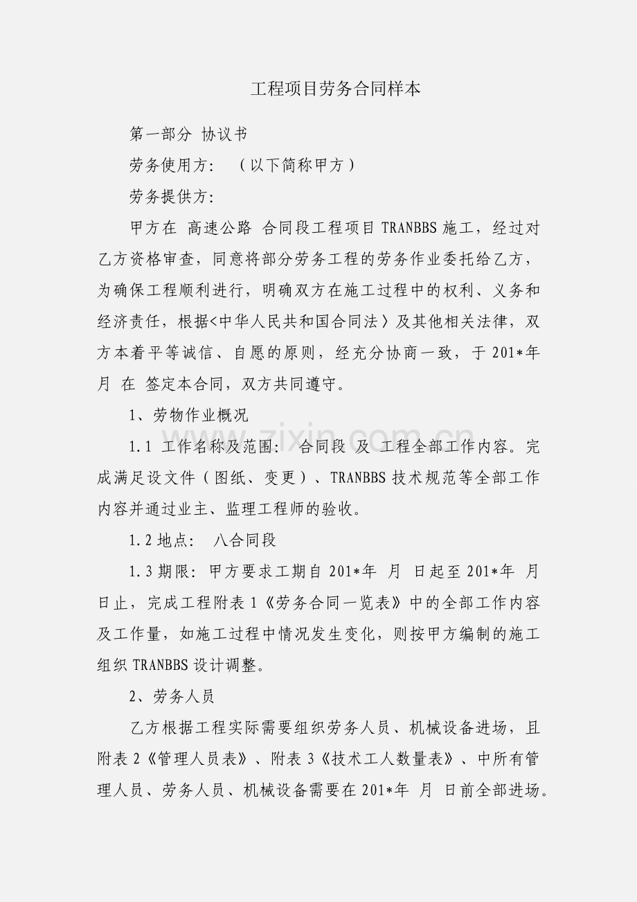工程项目劳务合同样本.docx_第1页