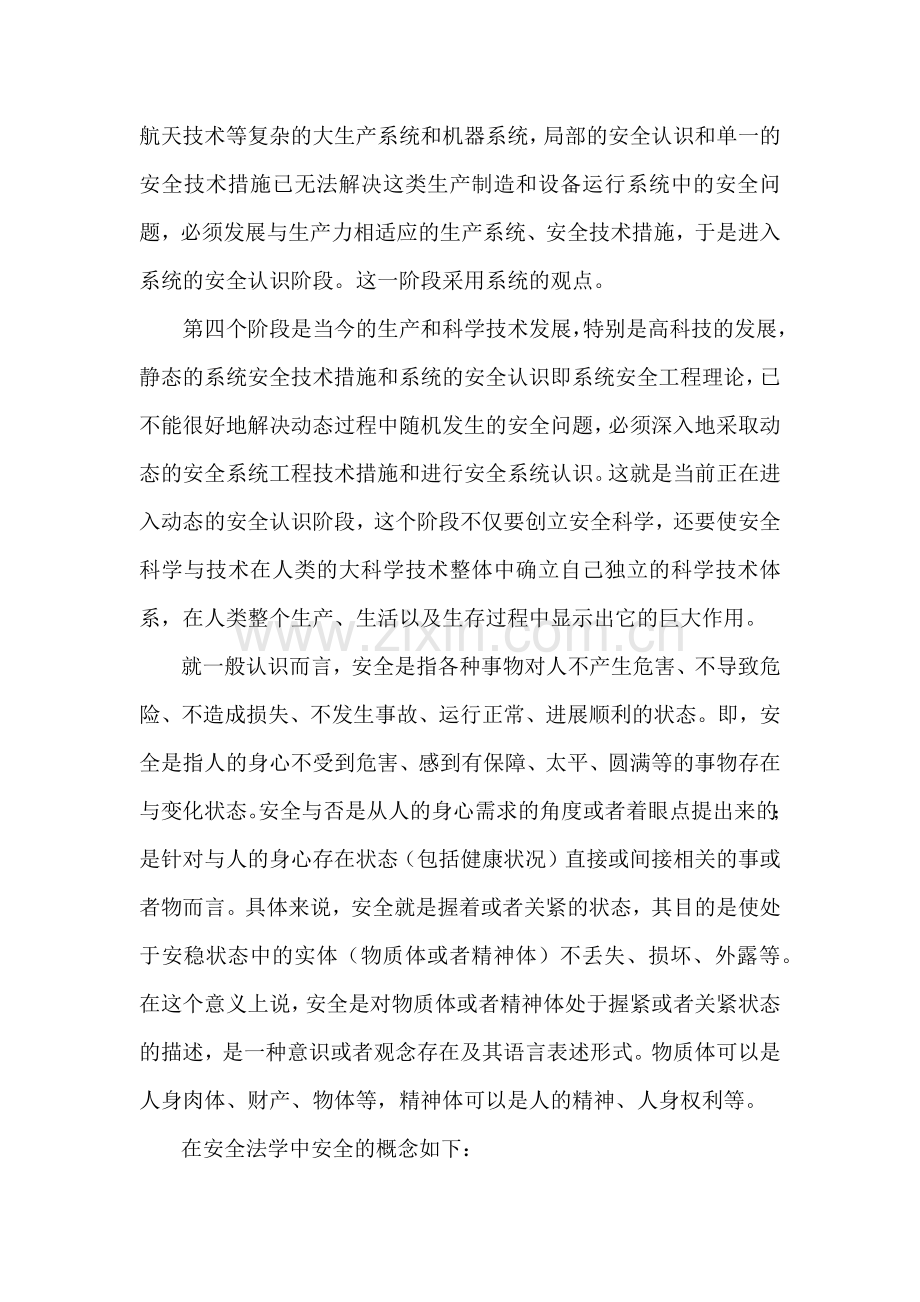 浅析“安全”.docx_第2页