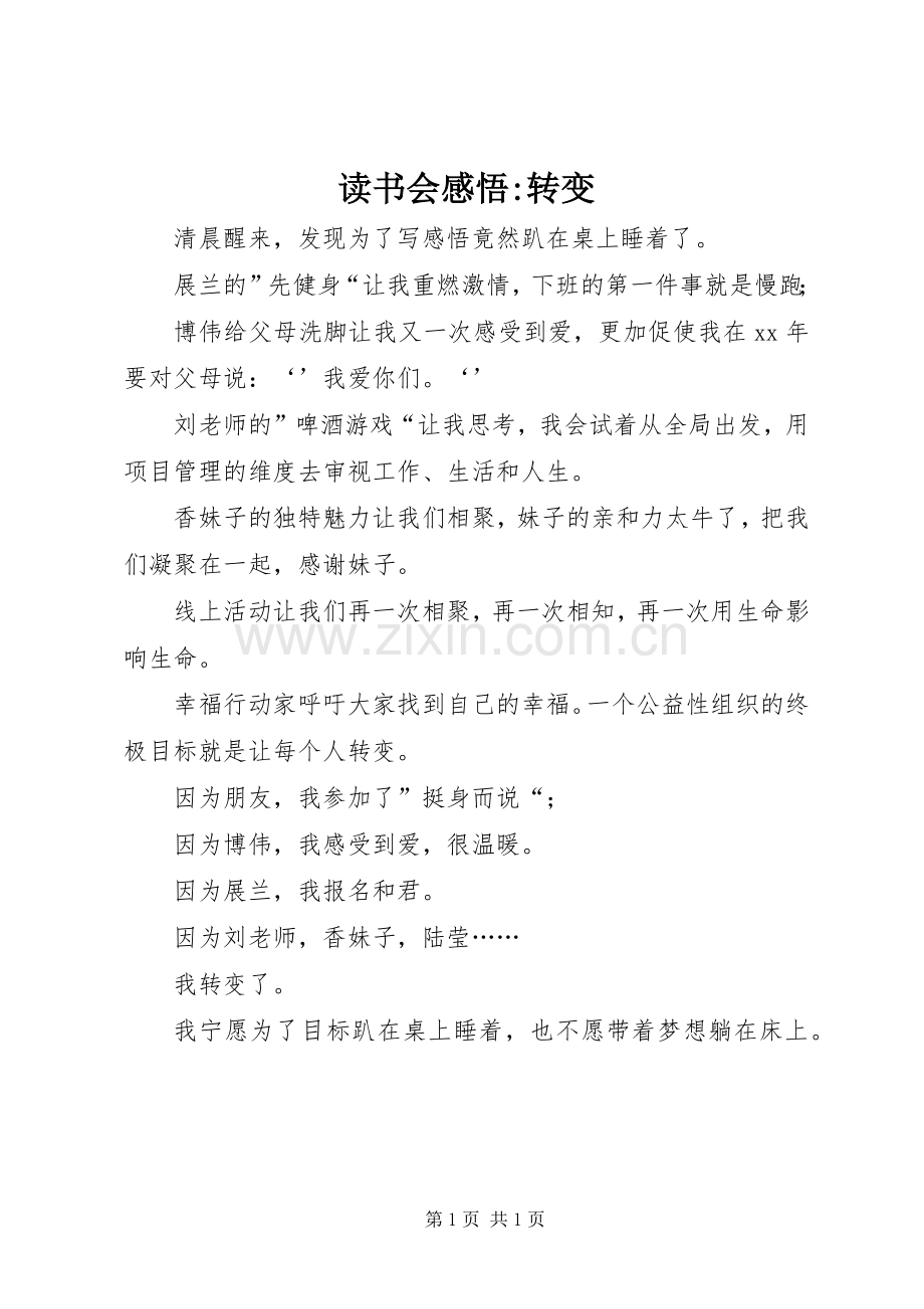读书会感悟-转变.docx_第1页