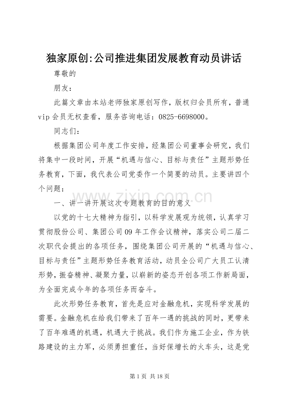 独家原创-公司推进集团发展教育动员讲话.docx_第1页