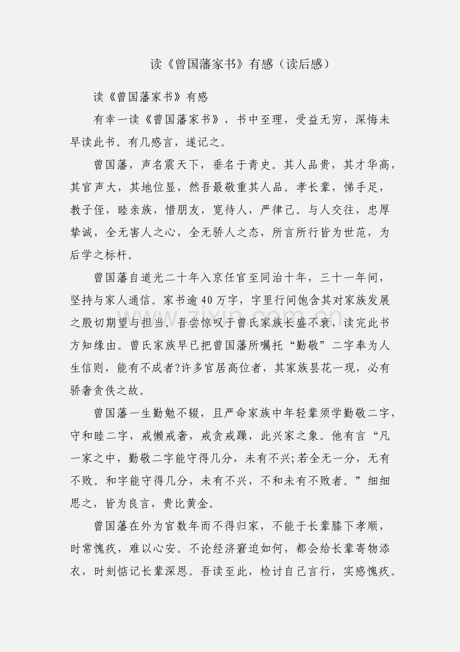 读《曾国藩家书》有感（读后感）.docx_第1页