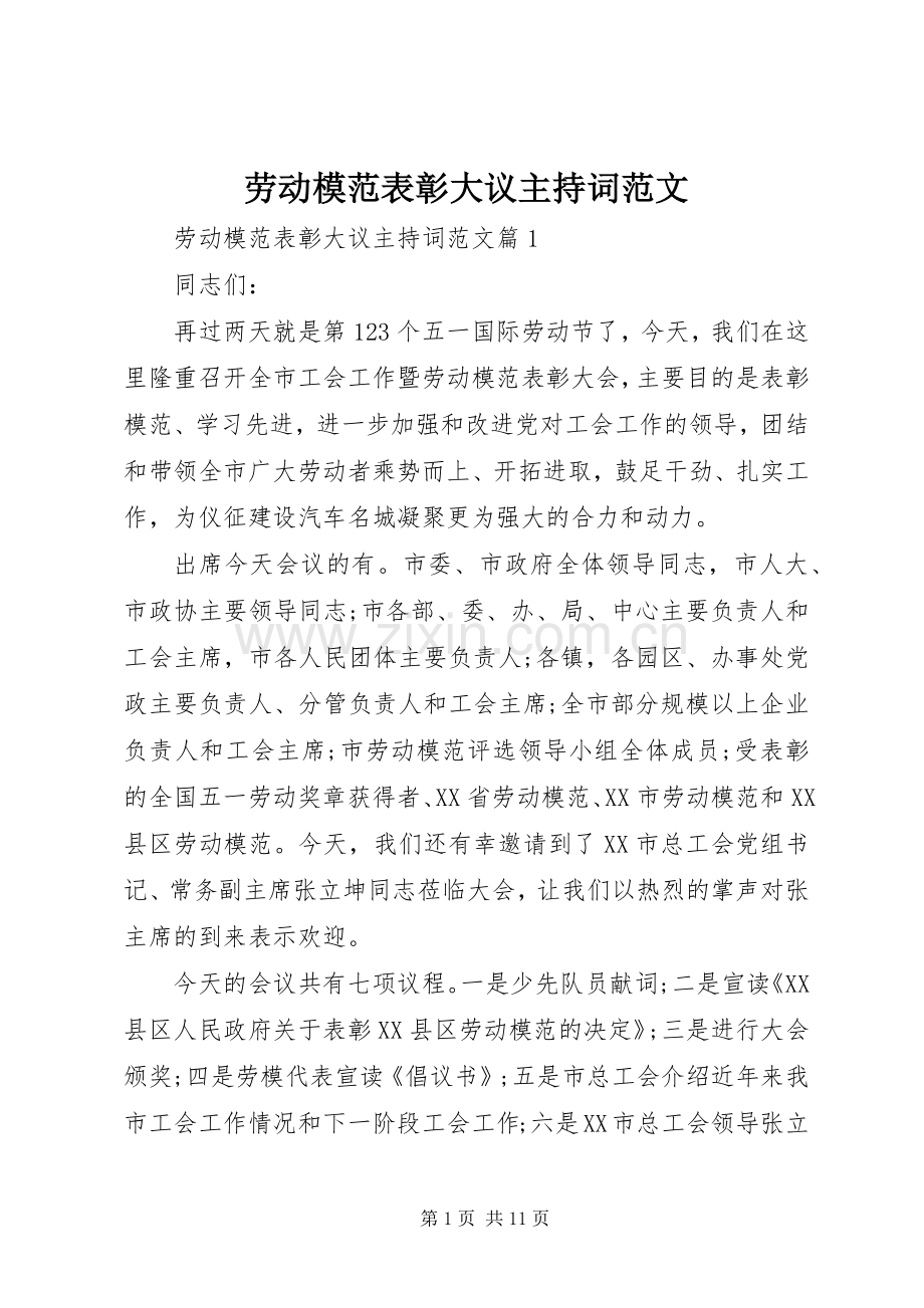 劳动模范表彰大议主持词范文.docx_第1页