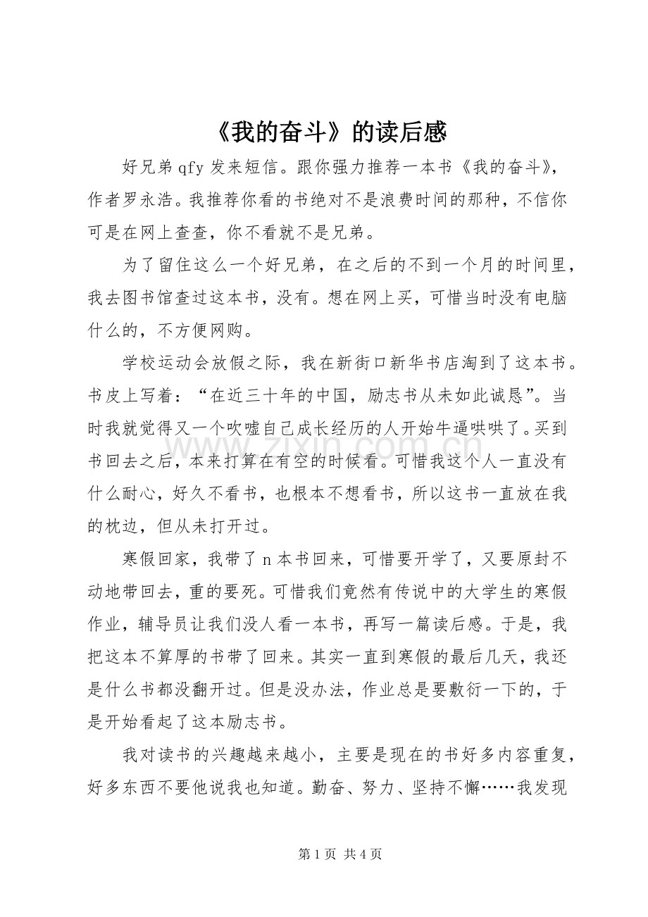 《我的奋斗》的读后感.docx_第1页