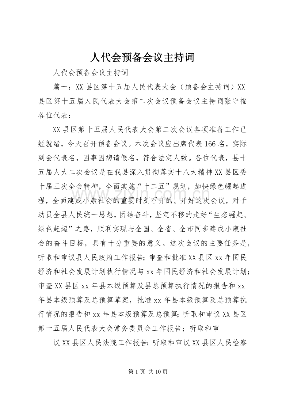 人代会预备会议主持词.docx_第1页