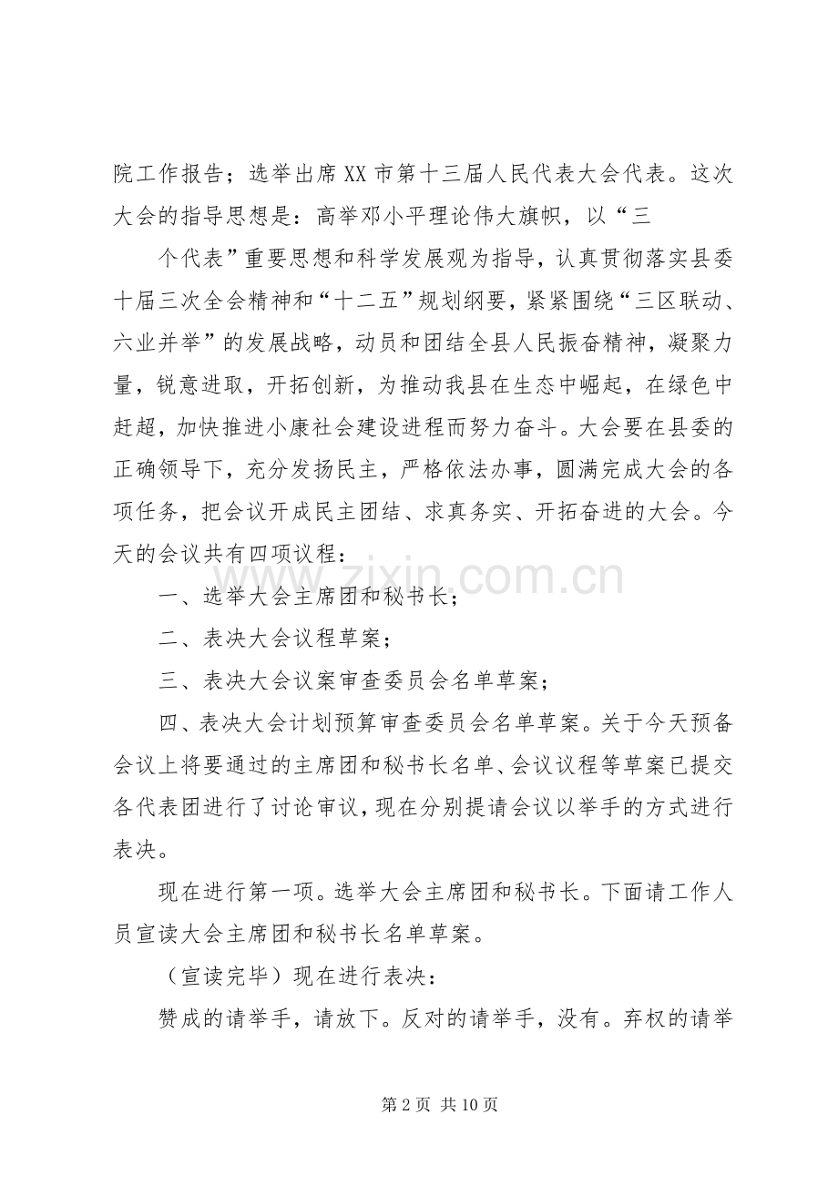 人代会预备会议主持词.docx_第2页