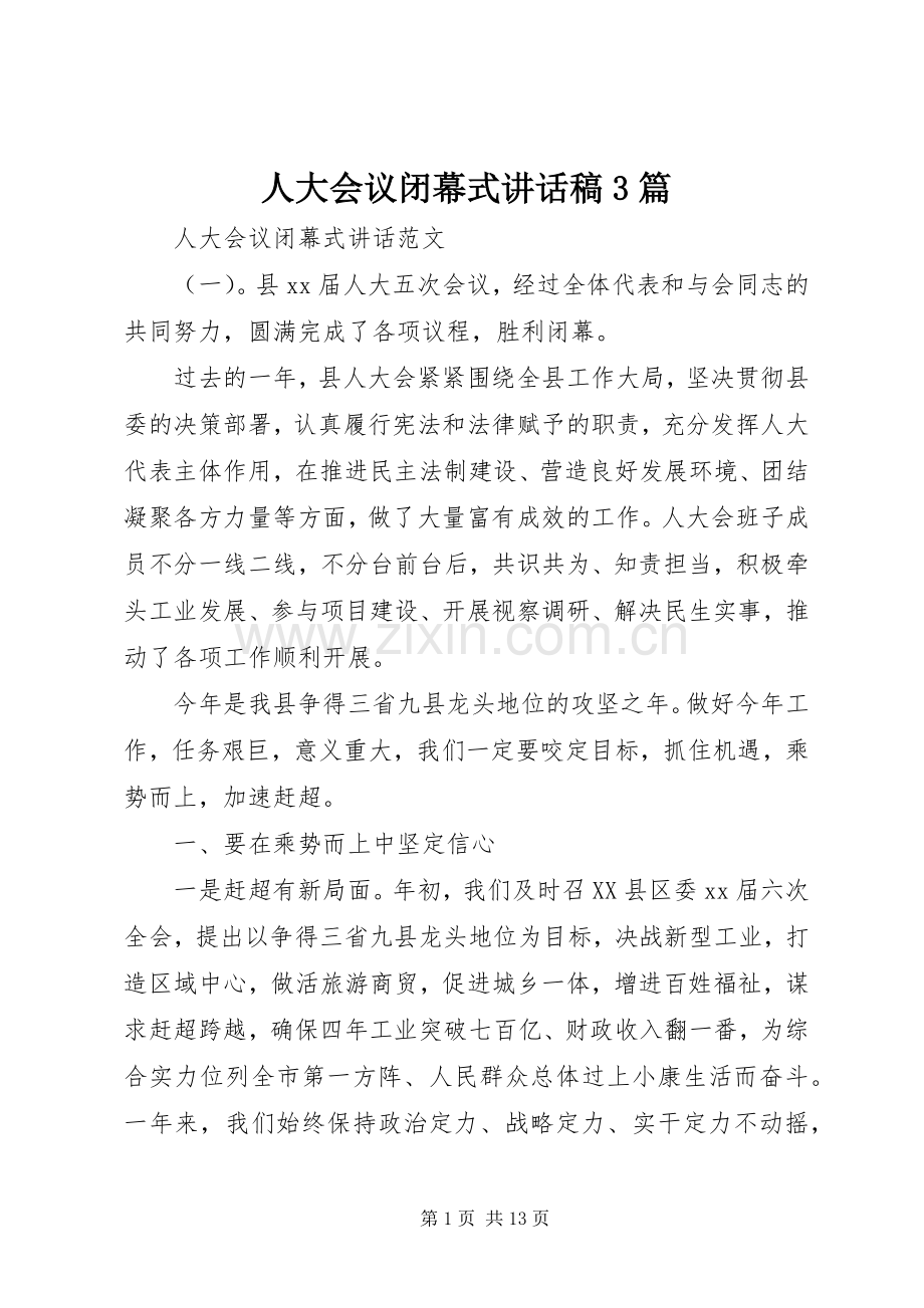 人大会议闭幕式讲话稿3篇.docx_第1页