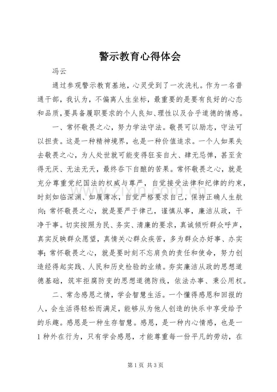 警示教育心得体会_6.docx_第1页