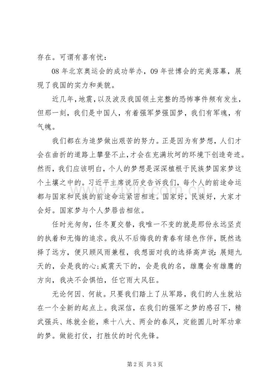 强国梦强军梦演讲稿.docx_第2页