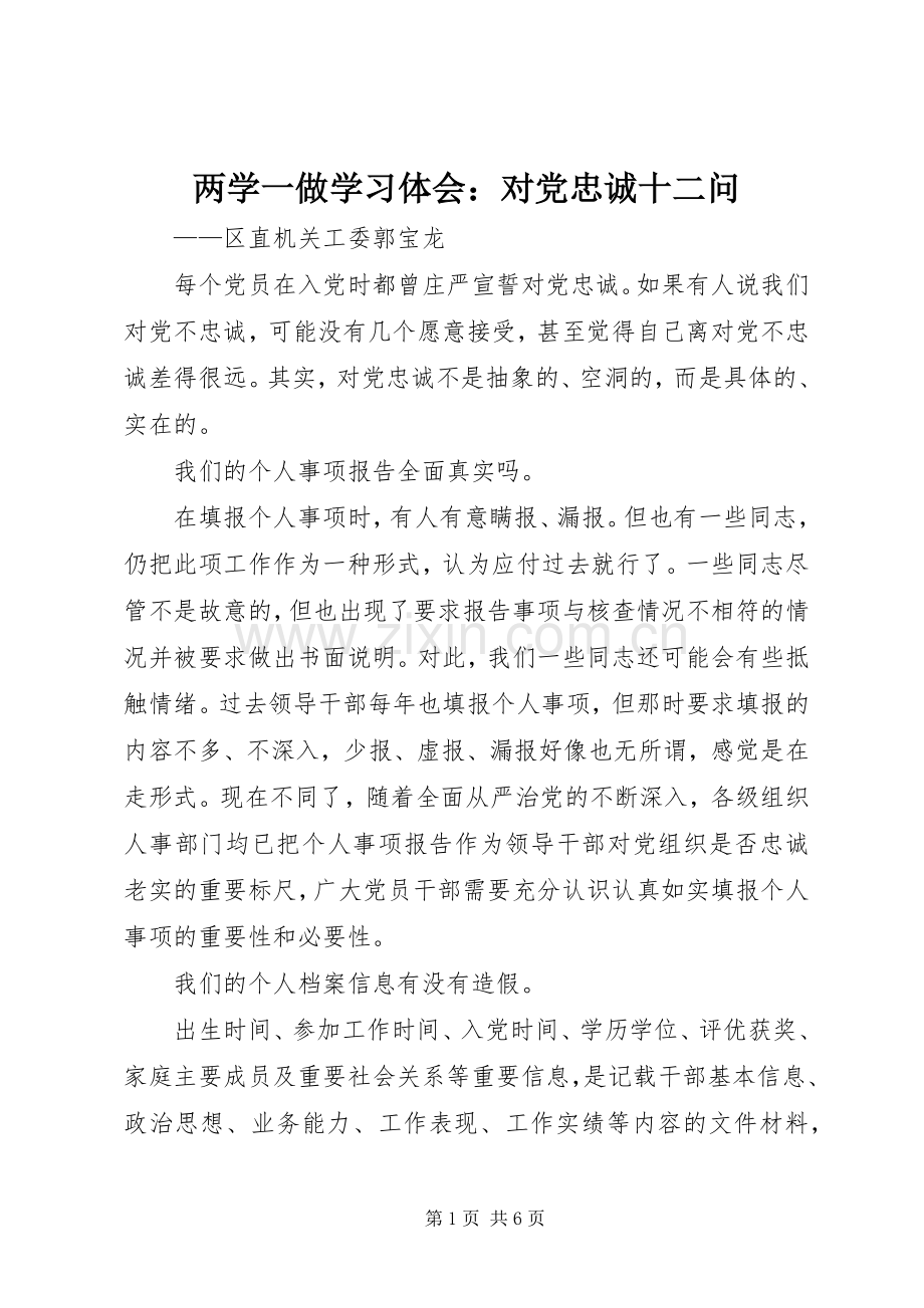两学一做学习体会：对党忠诚十二问.docx_第1页
