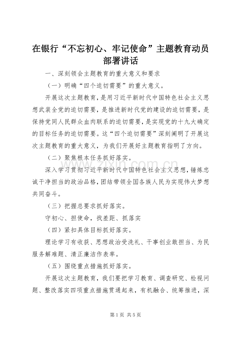 在银行“不忘初心、牢记使命”主题教育动员部署讲话.docx_第1页