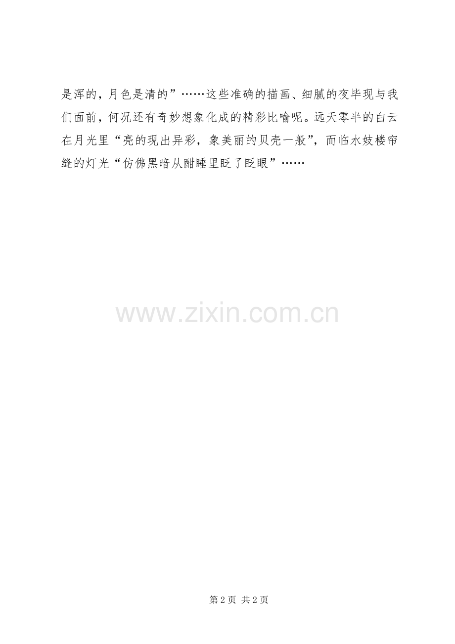 《桨声灯影里的秦淮河》读后感.docx_第2页