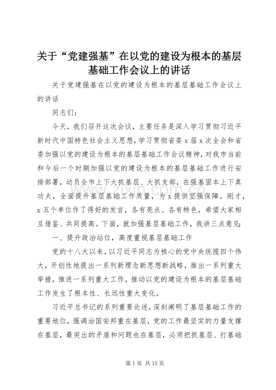 关于“党建强基”在以党的建设为根本的基层基础工作会议上的讲话.docx_第1页