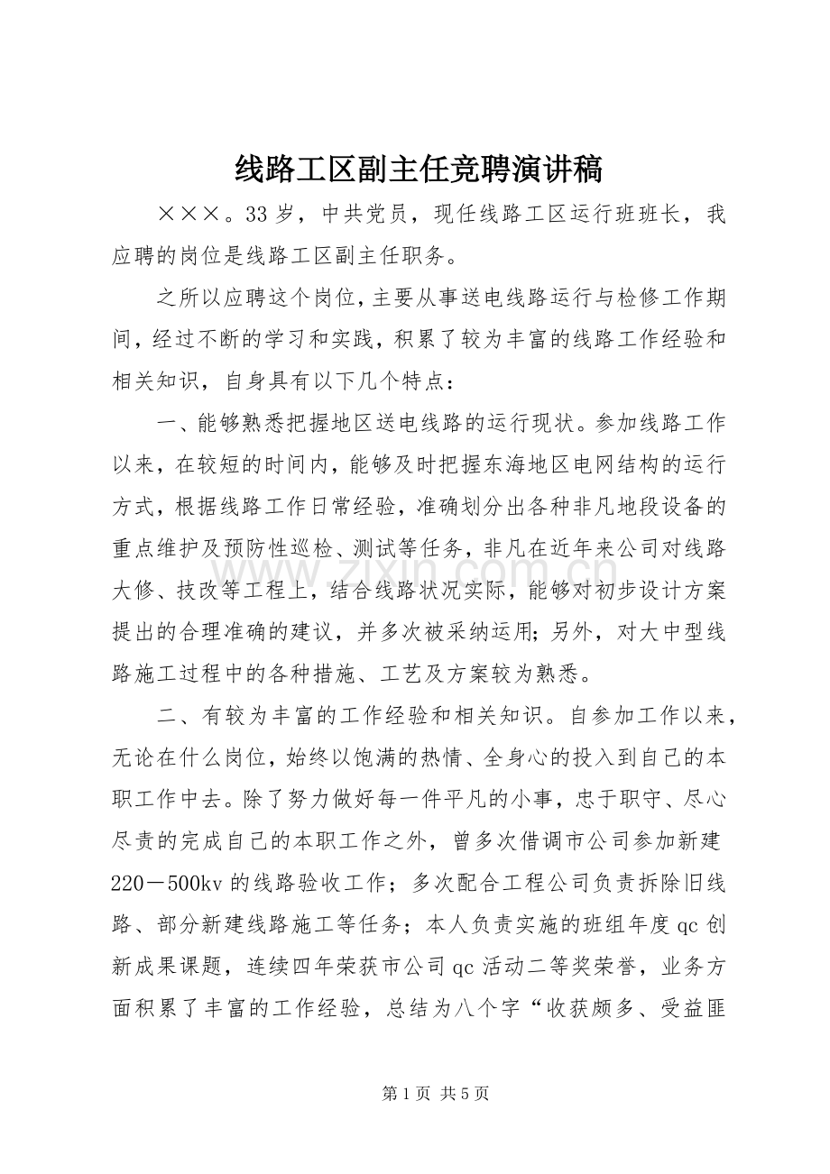 线路工区副主任竞聘演讲稿.docx_第1页