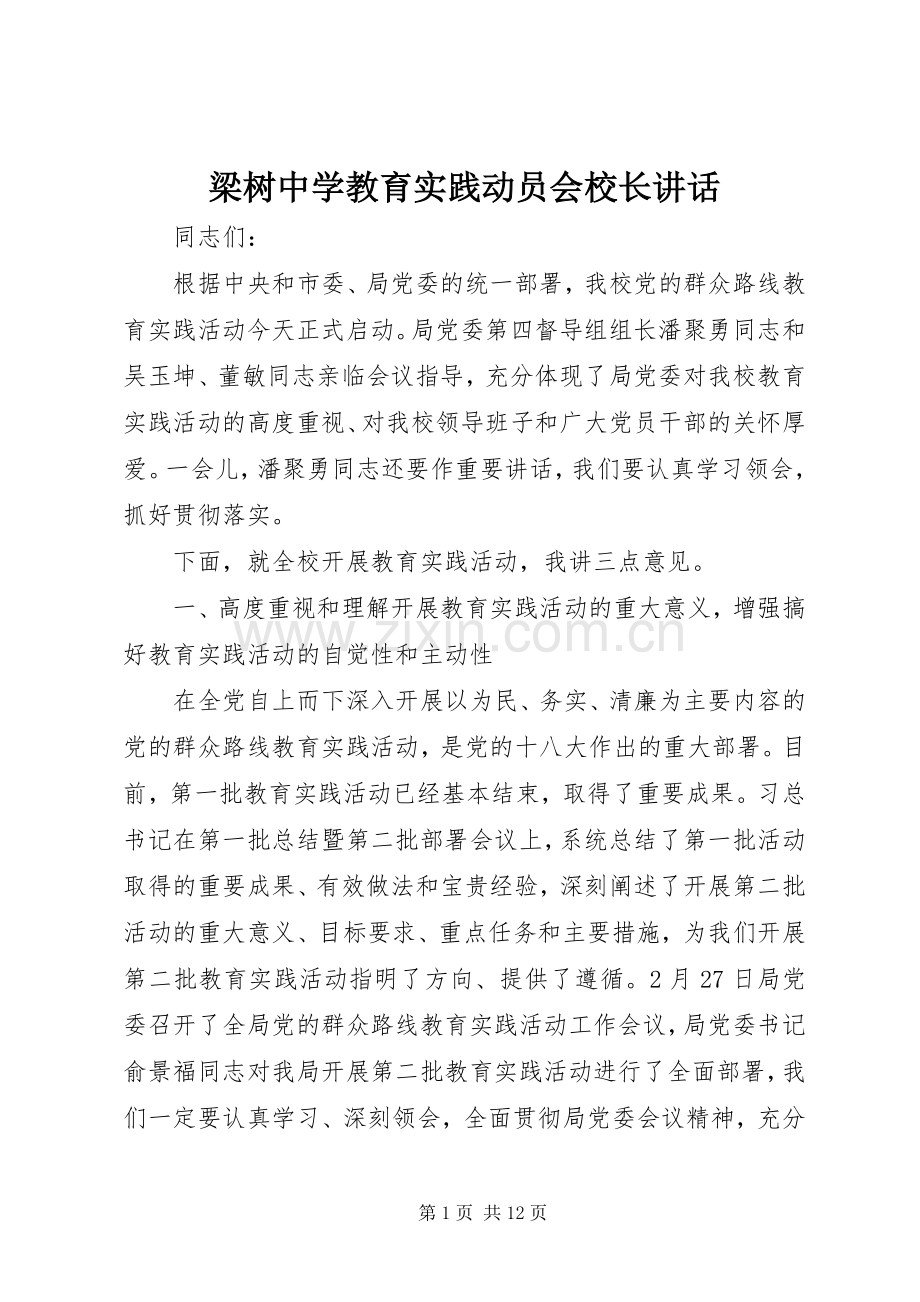 梁树中学教育实践动员会校长讲话.docx_第1页
