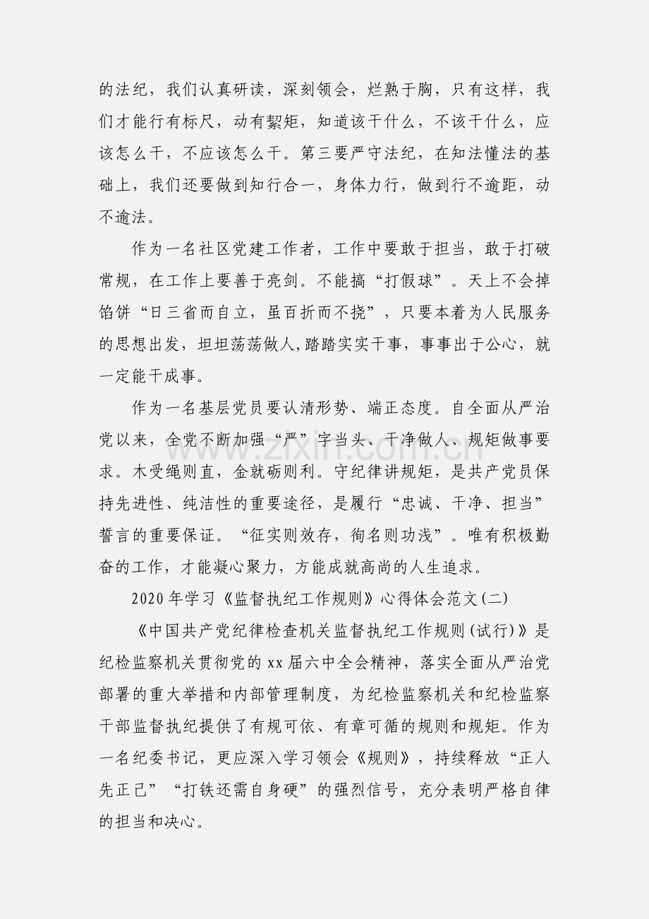 2020年学习《监督执纪工作规则》心得体会范文3篇.docx_第2页