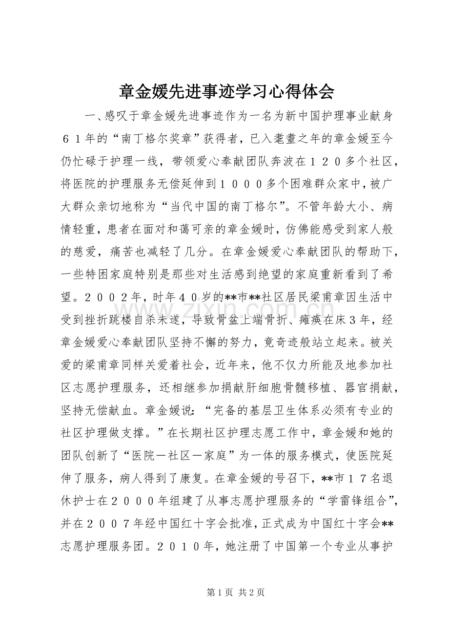 章金媛先进事迹学习心得体会.docx_第1页